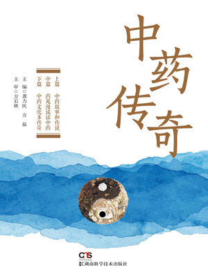 cover image of 中药传奇
